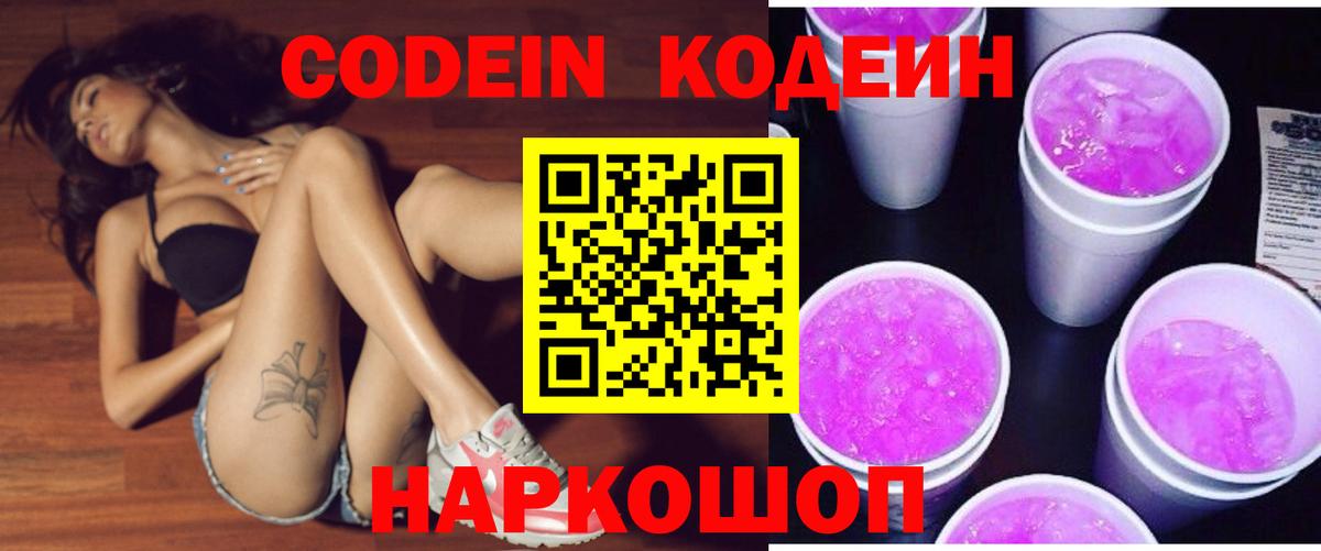 Кодеин Purple Drank  Вход с VPN  Кизляр  Codein Purple Drank 